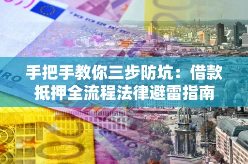 北京手把手教你三步防坑：借款抵押全流程法律避雷指南