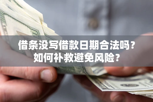 北京借条没写借款日期合法吗？如何补救避免风险？