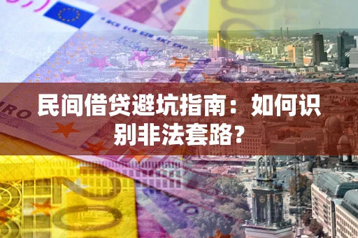 北京民间借贷避坑指南：如何识别非法套路？