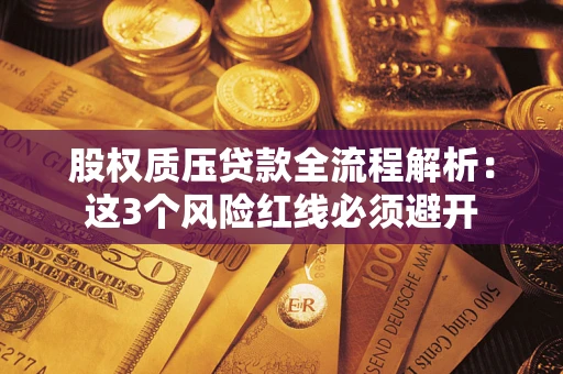 北京股权质压贷款全流程解析：这3个风险红线必须避开