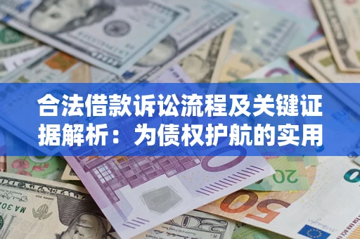 北京合法借款诉讼流程及关键证据解析：为债权护航的实用指南