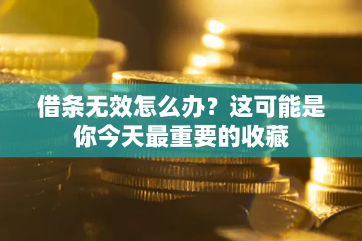 北京借条无效怎么办？这可能是你今天最重要的收藏