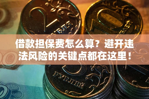 北京借款担保费怎么算？避开违法风险的关键点都在这里！