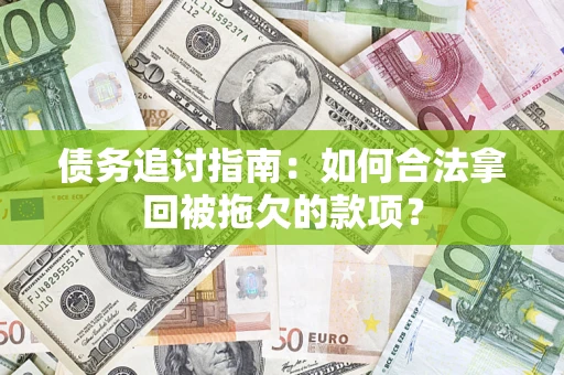 北京债务追讨指南：如何合法拿回被拖欠的款项？