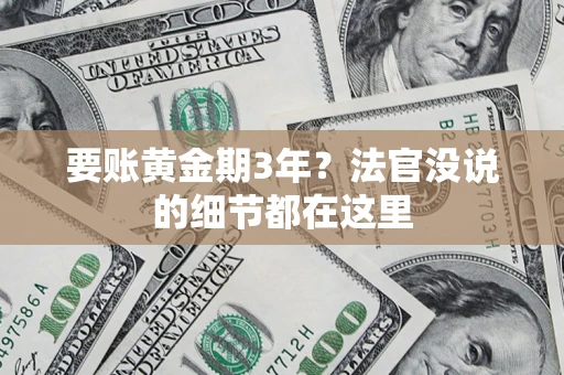 北京要账黄金期3年？法官没说的细节都在这里