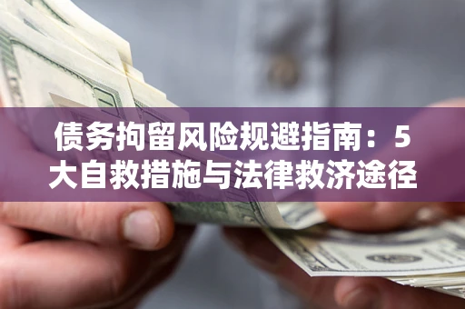 北京债务拘留风险规避指南：5大自救措施与法律救济途径