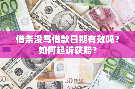 北京借条没写借款日期有效吗？如何起诉获赔？