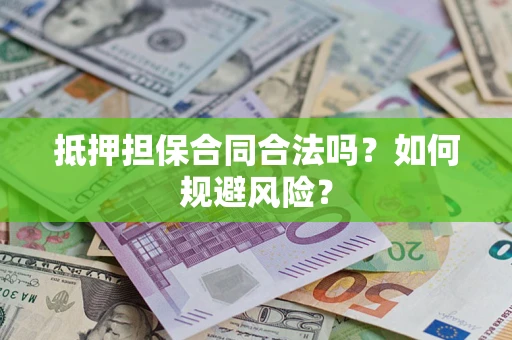 北京抵押担保合同合法吗？如何规避风险？