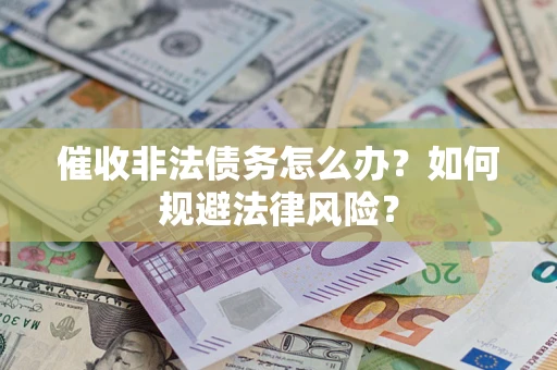 北京催收非法债务怎么办？如何规避法律风险？