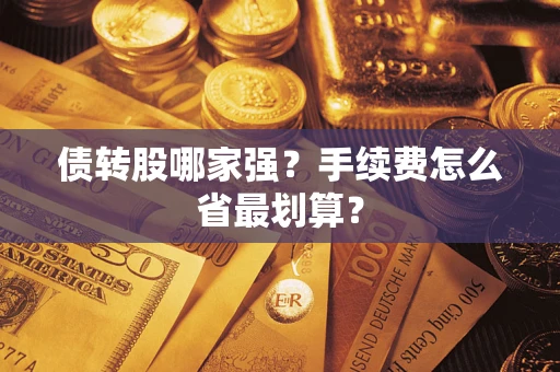 北京债转股哪家强？手续费怎么省最划算？