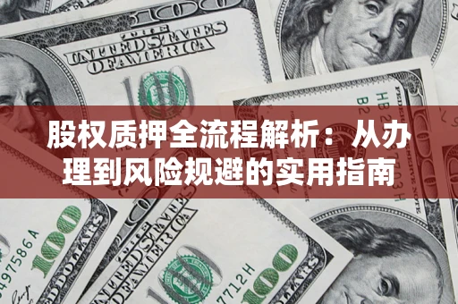 北京股权质押全流程解析：从办理到风险规避的实用指南