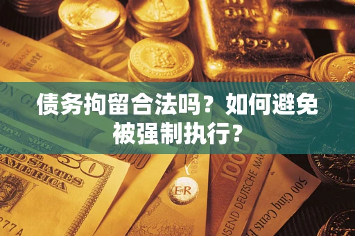 北京债务拘留合法吗？如何避免被强制执行？