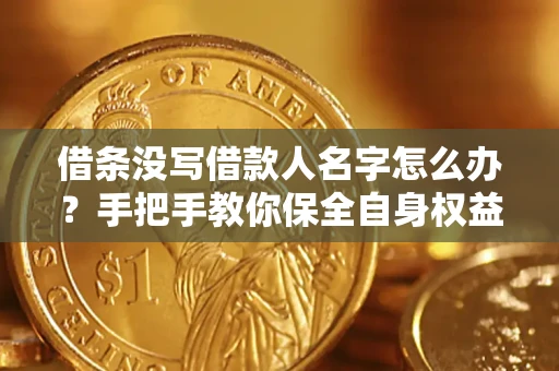 北京借条没写借款人名字怎么办？手把手教你保全自身权益