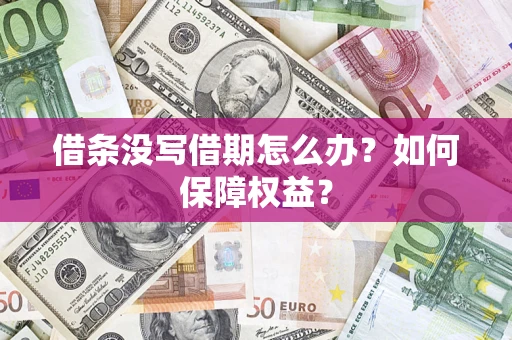 北京借条没写借期怎么办？如何保障权益？