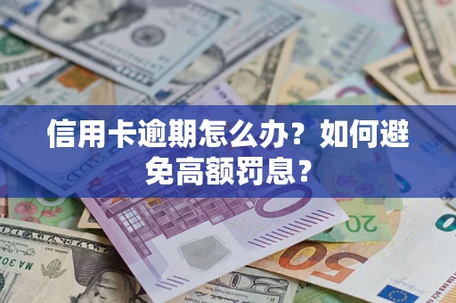 北京信用卡逾期怎么办？如何避免高额罚息？