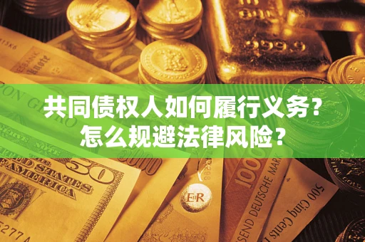 北京共同债权人如何履行义务？怎么规避法律风险？