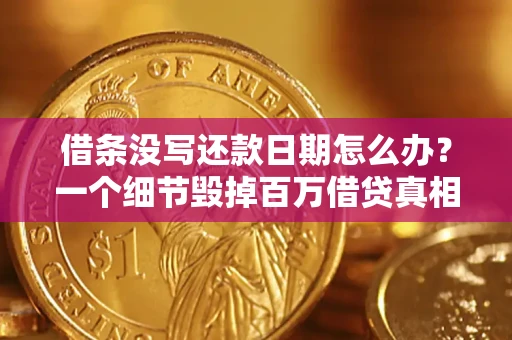 北京借条没写还款日期怎么办？一个细节毁掉百万借贷真相