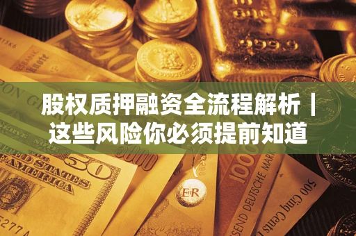 北京股权质押融资全流程解析｜这些风险你必须提前知道