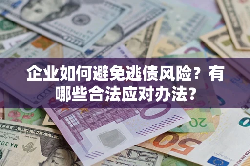 北京企业如何避免逃债风险？有哪些合法应对办法？