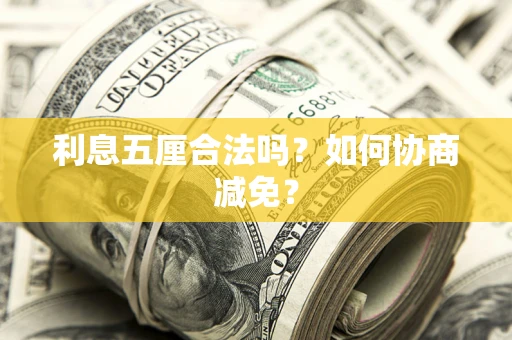 北京利息五厘合法吗？如何协商减免？