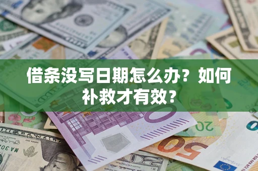 北京借条没写日期怎么办？如何补救才有效？