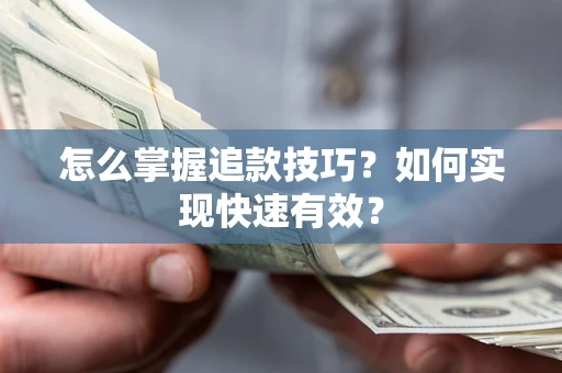 北京怎么掌握追款技巧？如何实现快速有效？