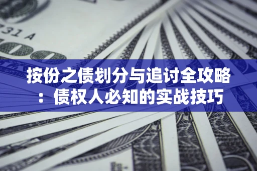 北京按份之债划分与追讨全攻略：债权人必知的实战技巧