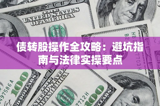 北京债转股操作全攻略：避坑指南与法律实操要点