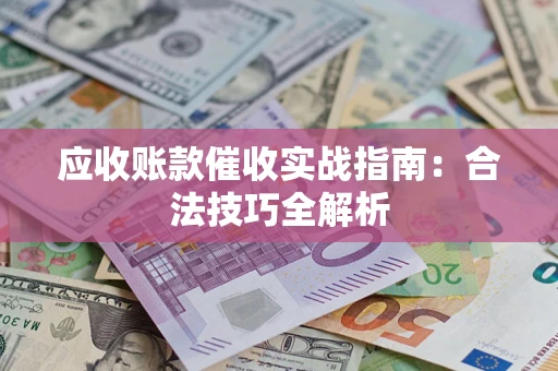 北京应收账款催收实战指南：合法技巧全解析