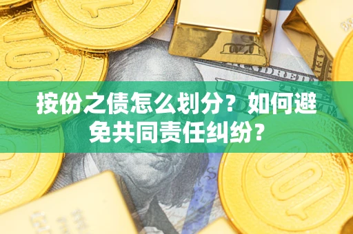 北京按份之债怎么划分？如何避免共同责任纠纷？