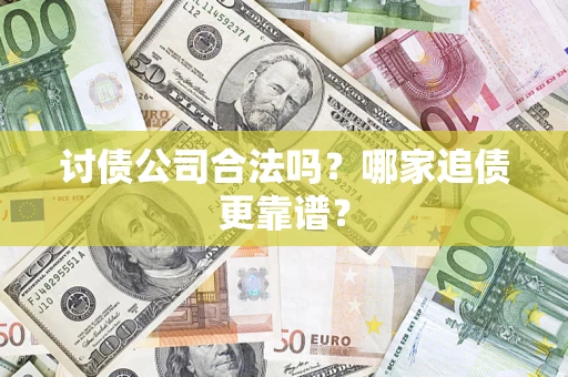 北京讨债公司合法吗？哪家追债更靠谱？