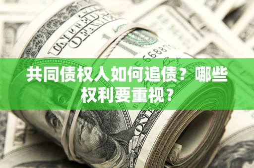 北京共同债权人如何追债？哪些权利要重视？