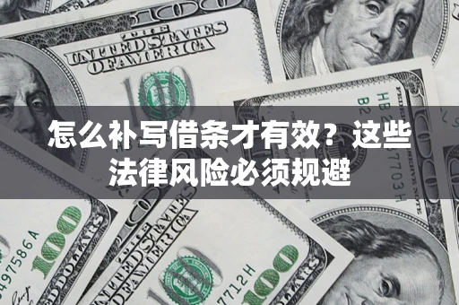 北京怎么补写借条才有效？这些法律风险必须规避