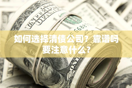 北京如何选择清债公司？靠谱吗要注意什么？