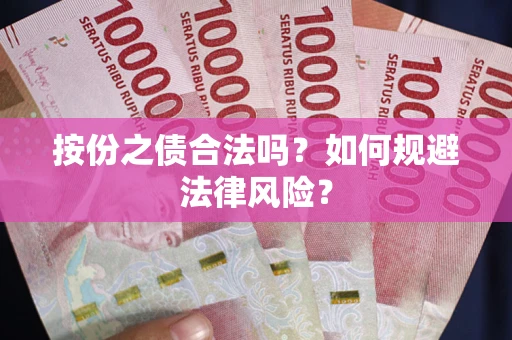 北京按份之债合法吗？如何规避法律风险？