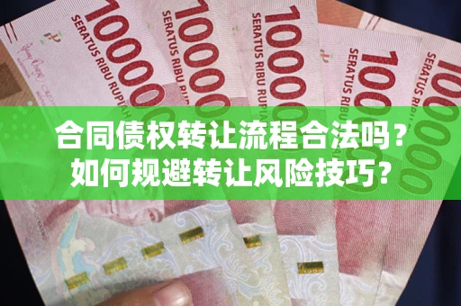 北京合同债权转让流程合法吗？如何规避转让风险技巧？