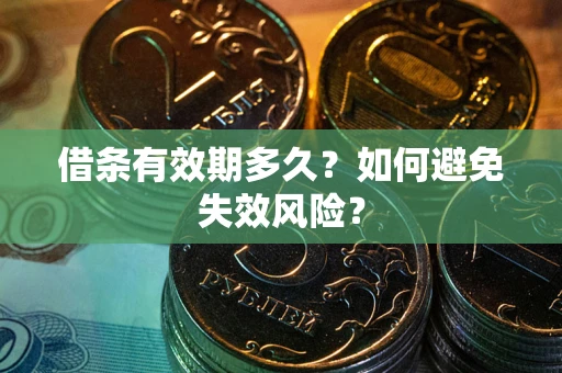 北京借条有效期多久？如何避免失效风险？