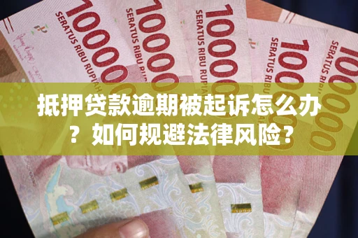 北京抵押贷款逾期被起诉怎么办？如何规避法律风险？