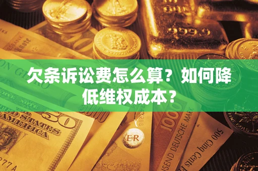 北京欠条诉讼费怎么算？如何降低维权成本？