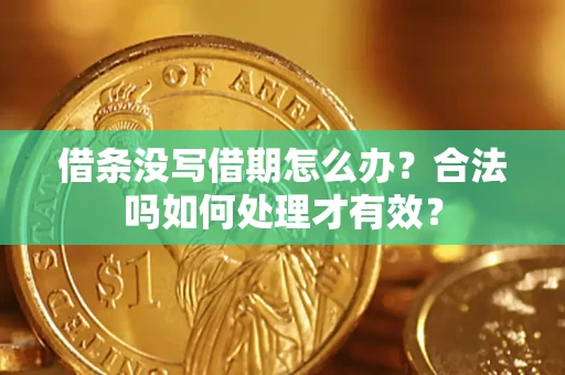 北京借条没写借期怎么办？合法吗如何处理才有效？