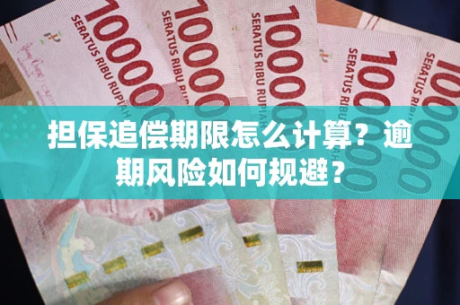 北京担保追偿期限怎么计算？逾期风险如何规避？