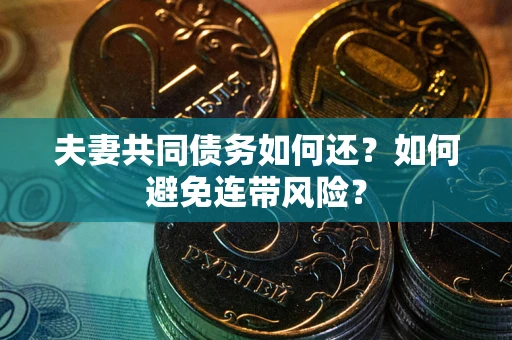 北京夫妻共同债务如何还？如何避免连带风险？
