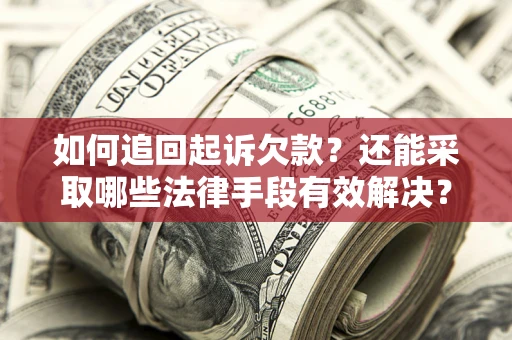 北京如何追回起诉欠款？还能采取哪些法律手段有效解决？