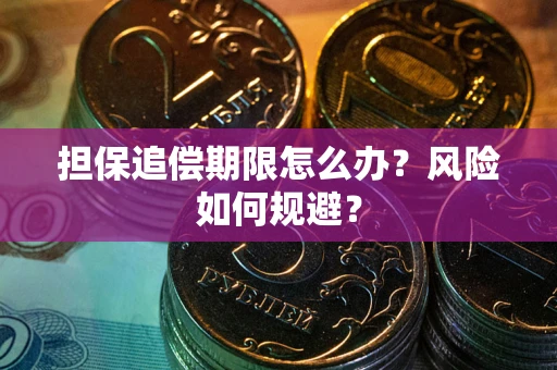 北京担保追偿期限怎么办？风险如何规避？