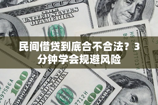 北京民间借贷到底合不合法？3分钟学会规避风险