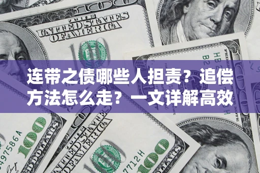 北京连带之债哪些人担责？追偿方法怎么走？一文详解高效维权流程