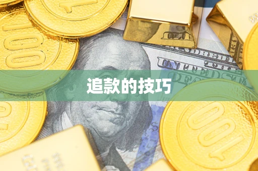 北京追款的技巧