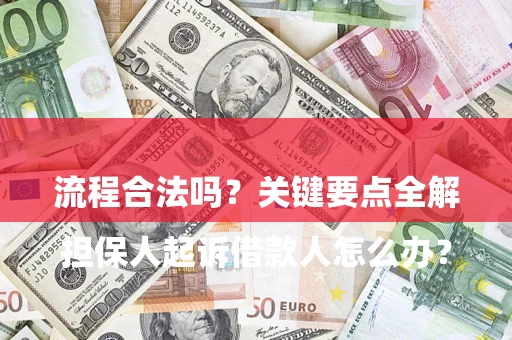 北京

担保人起诉借款人怎么办？流程合法吗？关键要点全解析