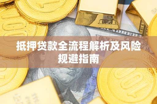 北京抵押贷款全流程解析及风险规避指南