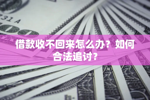 北京借款收不回来怎么办？如何合法追讨？